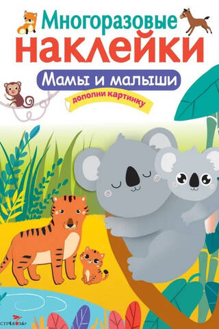 Reusable stickers. Moms and babies