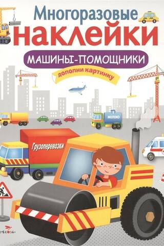 Многоразовые наклейки. Машины-помощники