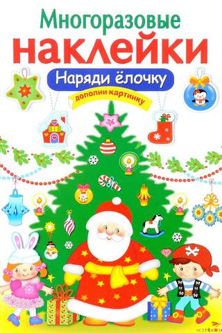 Многоразовые наклейки. Наряди елочку
