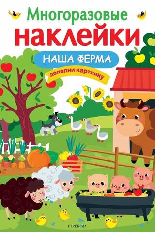 Многоразовые наклейки. Наша ферма