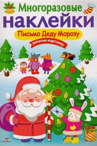 Многоразовые наклейки. Письмо Деду Морозу