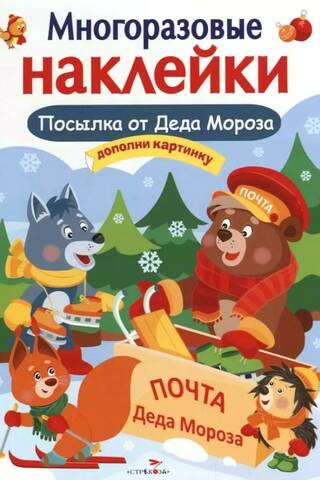 Многоразовые наклейки. Посылка от Деда Мороза