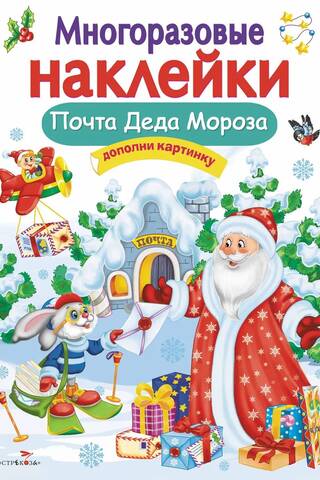 Многоразовые наклейки. Почта Деда Мороза