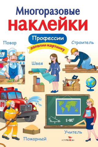 Многоразовые наклейки. Профессии