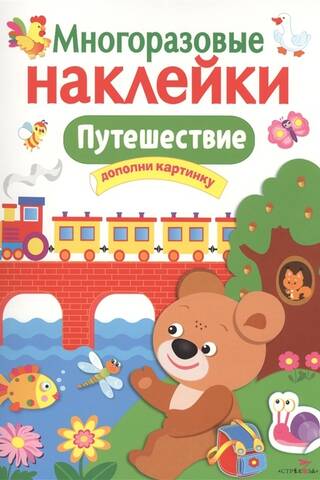 Многоразовые наклейки. Путешествие