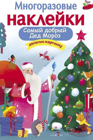Многоразовые наклейки. Самый добрый Дед Мороз