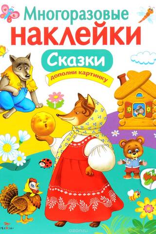 Многоразовые наклейки. Сказки