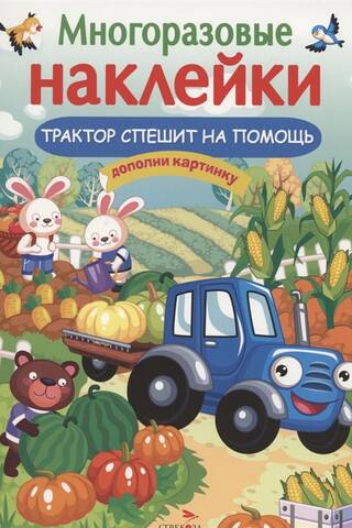 Reusable stickers. Tractor to the rescue.