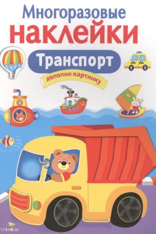 Многоразовые наклейки. Транспорт