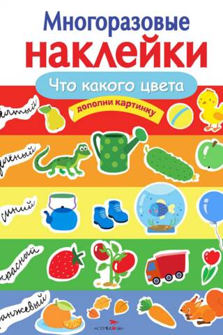 Многоразовые наклейки Что какого цвета