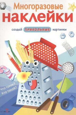 Многоразовые наклейки. Что такое? Кто такой?