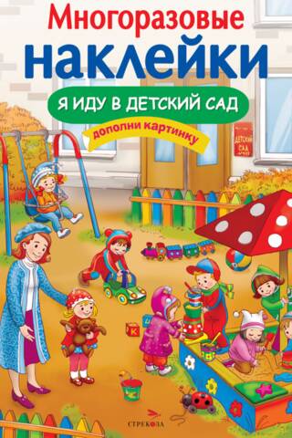 Многоразовые наклейки. Я иду в детский сад