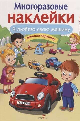Многоразовые наклейки. Я люблю свою машину