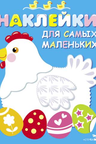 Stickers for the Little Ones. Issue 1. Chicken