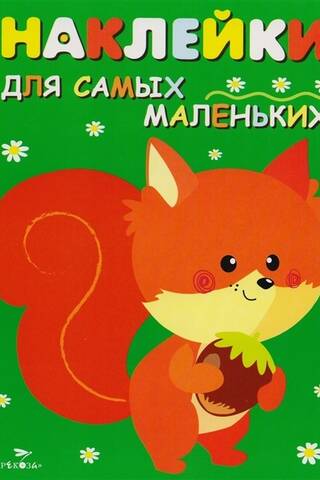 Stickers for the Little Ones. Issue 10. Squirrel