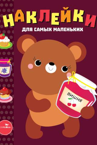 Stickers for the Little Ones. Issue 11. Teddy Bear.