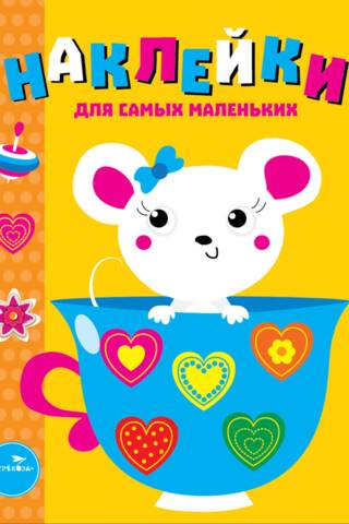 Stickers for the Little Ones. Issue 12. Mouse.
