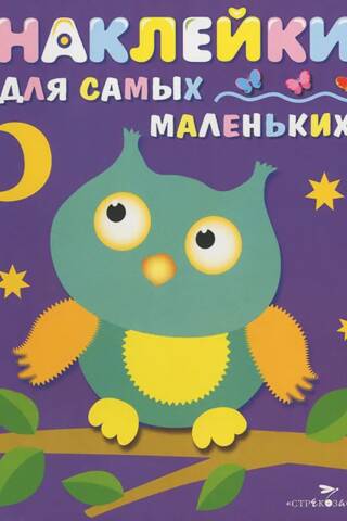 Наклейки для самых маленьких. Выпуск 3. Сова
