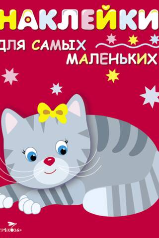 Stickers for the Little Ones. Issue 7. Kitten