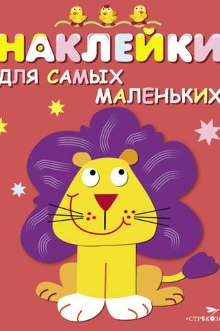 Stickers for the Little Ones. Issue 9. Lion Cub