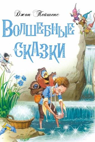 Волшебные сказки