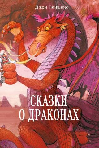 Сказки о драконах