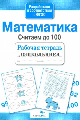 Математика. Считаем до 100