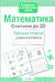 Математика. Считаем до 20