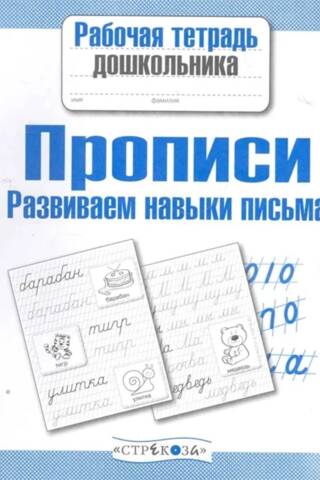 Прописи. Развиваем навыки письма