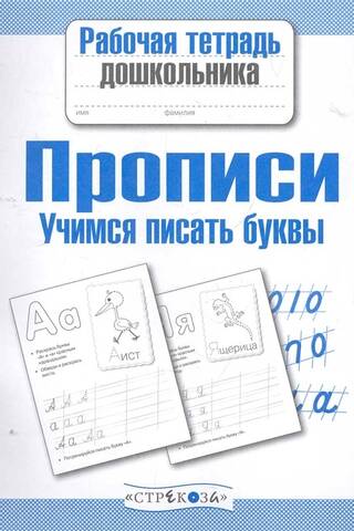 Прописи. Учимся писать буквы