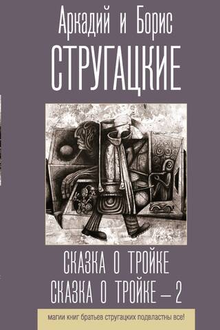 The Tale of the Troika. The Tale of the Troika - Part 2