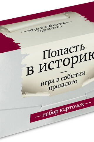 Get into history. A game of events