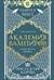 Академия вампиров. Книга 6. Последняя жертва
