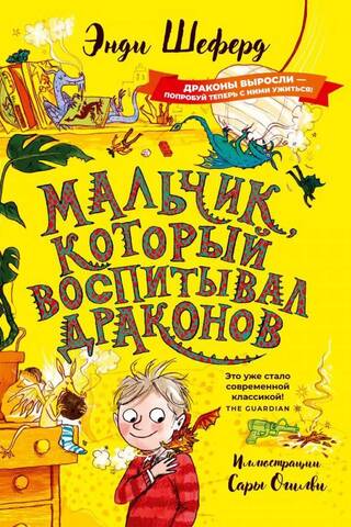 Мальчик, который воспитывал драконов