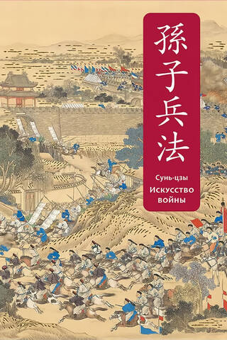 The Art of War. Special Edition with Ancient Chinese Binding