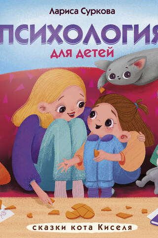 Психология для детей: сказки кота Киселя