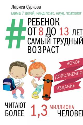Ребенок от 8 до 13 лет: самый трудный возраст