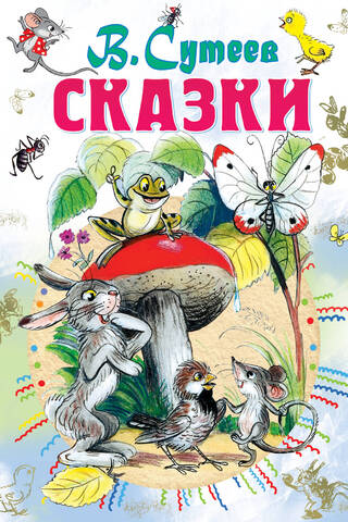 Сказки
