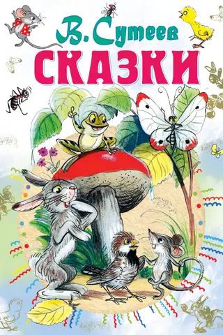 Сказки