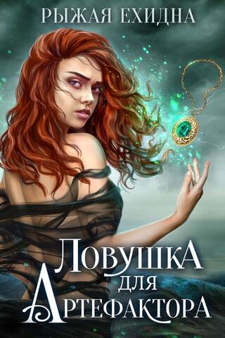 Ловушка для артефактора