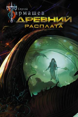 Древний. Книга 5. Расплата