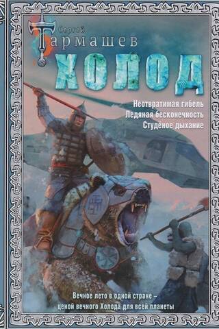 Холод. Неотвратимая гибель. Ледяная бесконечность. Студеное дыхание