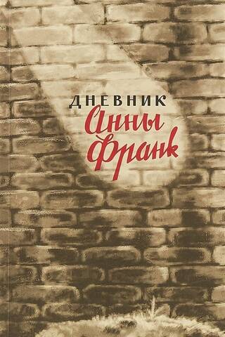 Дневник Анны Франк. 12 июня 1942 - 1 августа 1944