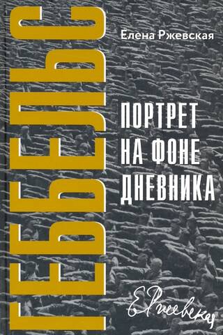 Геббельс. Портрет на фоне дневника