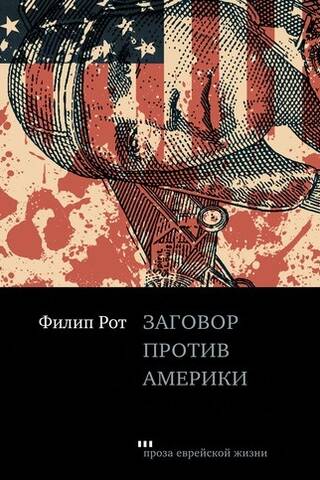 Заговор против Америки