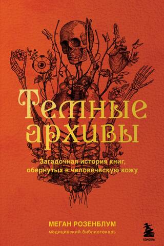Темные архивы. Загадочная история книг, обернутых в человеческую кожу