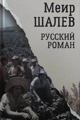 Русский роман