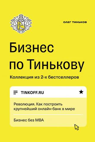 Бизнес по Тинькову. Революция. Как построить крупнейший онлайн-банк в мире. Бизнес без МВА