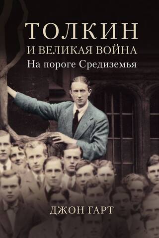Толкин и Великая война. На пороге Средиземья