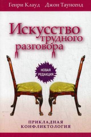 Искусство трудного разговора